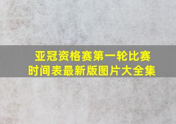 亚冠资格赛第一轮比赛时间表最新版图片大全集