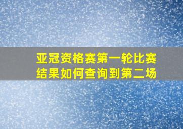 亚冠资格赛第一轮比赛结果如何查询到第二场