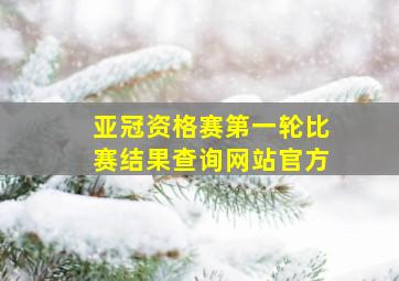 亚冠资格赛第一轮比赛结果查询网站官方