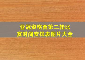 亚冠资格赛第二轮比赛时间安排表图片大全