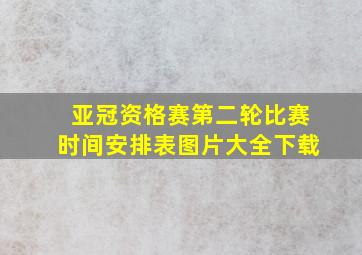 亚冠资格赛第二轮比赛时间安排表图片大全下载