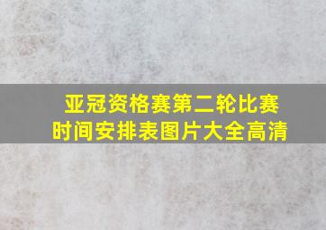 亚冠资格赛第二轮比赛时间安排表图片大全高清