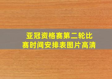 亚冠资格赛第二轮比赛时间安排表图片高清