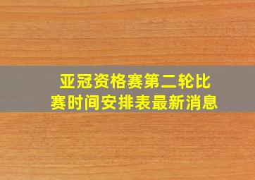 亚冠资格赛第二轮比赛时间安排表最新消息