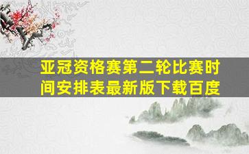 亚冠资格赛第二轮比赛时间安排表最新版下载百度