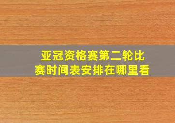 亚冠资格赛第二轮比赛时间表安排在哪里看