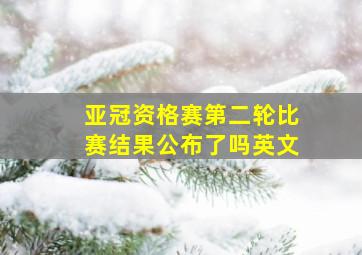 亚冠资格赛第二轮比赛结果公布了吗英文