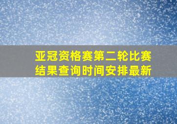 亚冠资格赛第二轮比赛结果查询时间安排最新