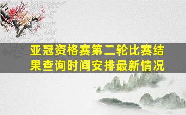 亚冠资格赛第二轮比赛结果查询时间安排最新情况