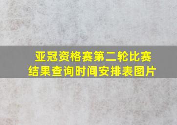 亚冠资格赛第二轮比赛结果查询时间安排表图片