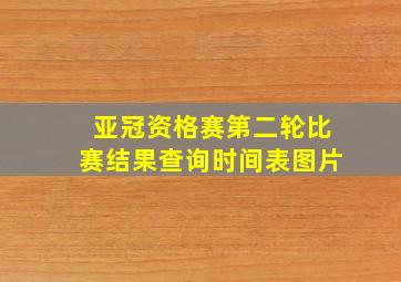 亚冠资格赛第二轮比赛结果查询时间表图片