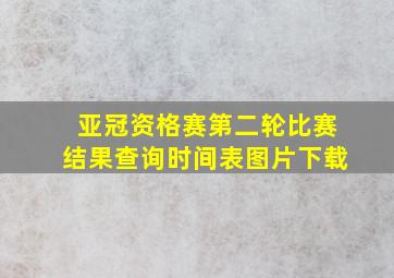 亚冠资格赛第二轮比赛结果查询时间表图片下载