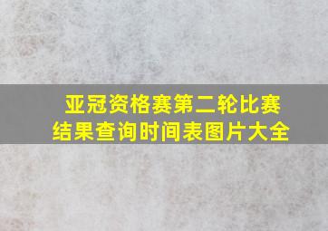 亚冠资格赛第二轮比赛结果查询时间表图片大全