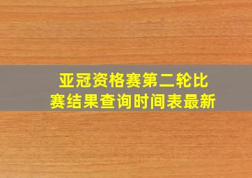 亚冠资格赛第二轮比赛结果查询时间表最新