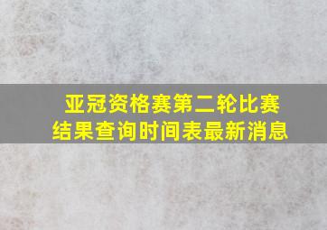 亚冠资格赛第二轮比赛结果查询时间表最新消息