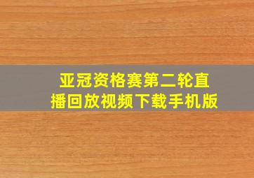 亚冠资格赛第二轮直播回放视频下载手机版