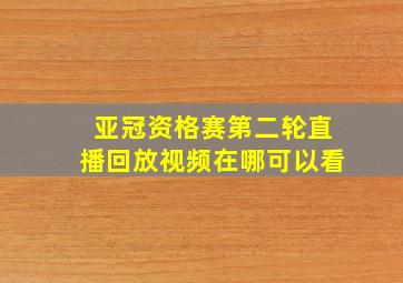 亚冠资格赛第二轮直播回放视频在哪可以看