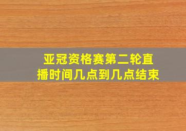 亚冠资格赛第二轮直播时间几点到几点结束