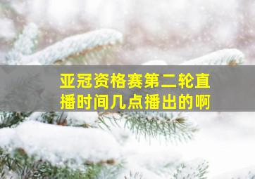 亚冠资格赛第二轮直播时间几点播出的啊