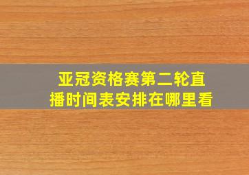 亚冠资格赛第二轮直播时间表安排在哪里看