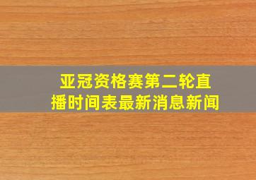 亚冠资格赛第二轮直播时间表最新消息新闻