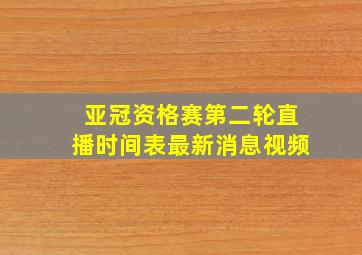 亚冠资格赛第二轮直播时间表最新消息视频