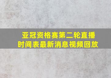 亚冠资格赛第二轮直播时间表最新消息视频回放