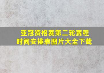 亚冠资格赛第二轮赛程时间安排表图片大全下载