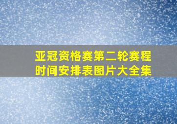 亚冠资格赛第二轮赛程时间安排表图片大全集