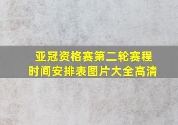 亚冠资格赛第二轮赛程时间安排表图片大全高清