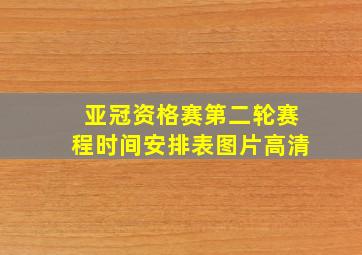 亚冠资格赛第二轮赛程时间安排表图片高清