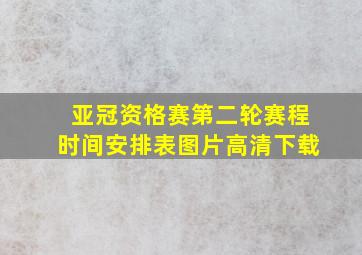 亚冠资格赛第二轮赛程时间安排表图片高清下载