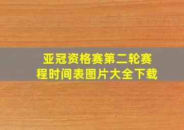 亚冠资格赛第二轮赛程时间表图片大全下载