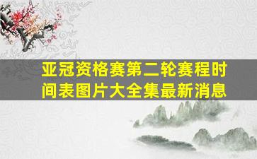 亚冠资格赛第二轮赛程时间表图片大全集最新消息