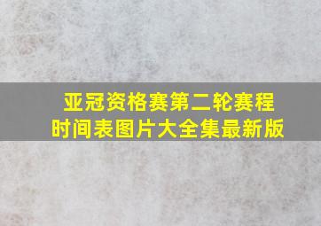 亚冠资格赛第二轮赛程时间表图片大全集最新版