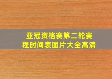 亚冠资格赛第二轮赛程时间表图片大全高清