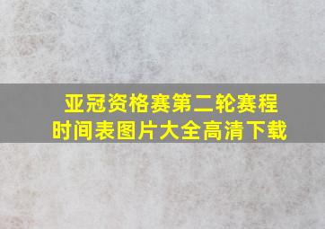 亚冠资格赛第二轮赛程时间表图片大全高清下载