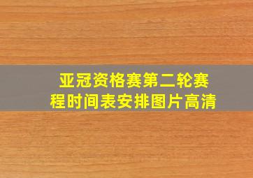 亚冠资格赛第二轮赛程时间表安排图片高清