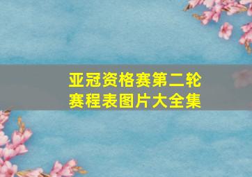 亚冠资格赛第二轮赛程表图片大全集