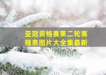 亚冠资格赛第二轮赛程表图片大全集最新