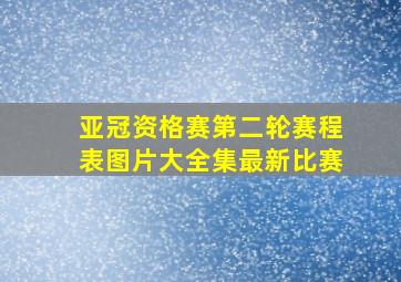 亚冠资格赛第二轮赛程表图片大全集最新比赛