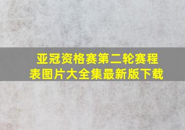 亚冠资格赛第二轮赛程表图片大全集最新版下载