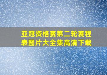 亚冠资格赛第二轮赛程表图片大全集高清下载