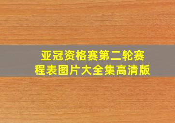 亚冠资格赛第二轮赛程表图片大全集高清版