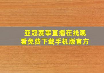 亚冠赛事直播在线观看免费下载手机版官方