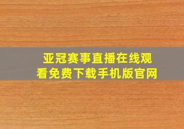 亚冠赛事直播在线观看免费下载手机版官网