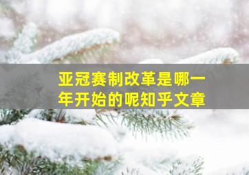 亚冠赛制改革是哪一年开始的呢知乎文章