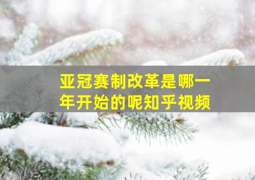 亚冠赛制改革是哪一年开始的呢知乎视频