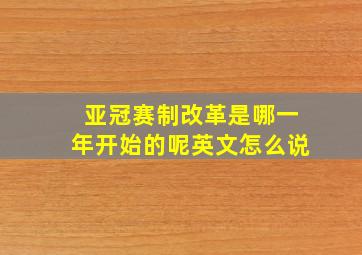 亚冠赛制改革是哪一年开始的呢英文怎么说