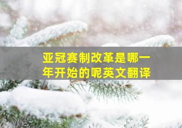 亚冠赛制改革是哪一年开始的呢英文翻译